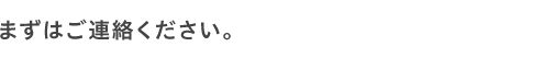 まずはご連絡ください。私たちは一歩先行く スマートハウスをご提案致します！